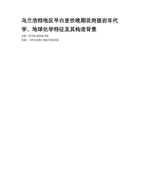 乌兰浩特地区早白垩世晚期花岗斑岩年代学、地球化学特征及其构造背景