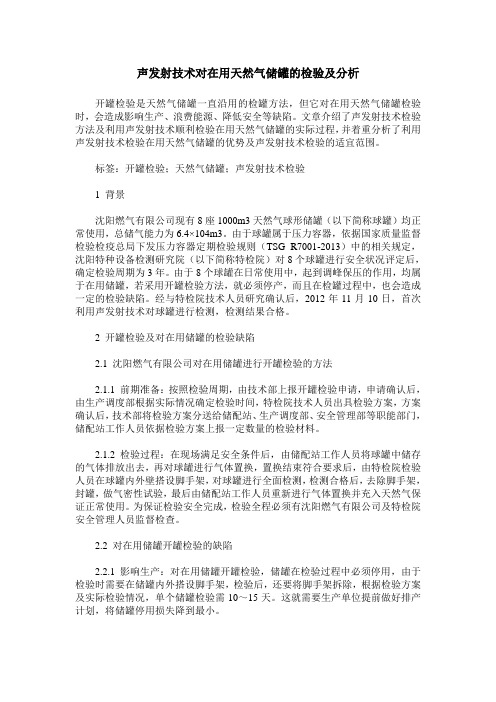 声发射技术对在用天然气储罐的检验及分析