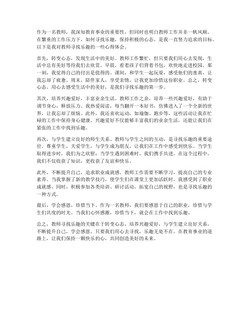 教师寻找乐趣心得体会范文