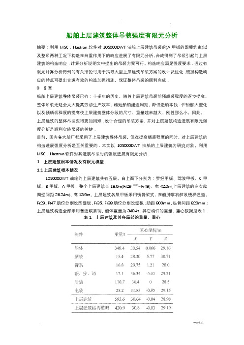 船舶上层建筑整体吊装强度有限元分析