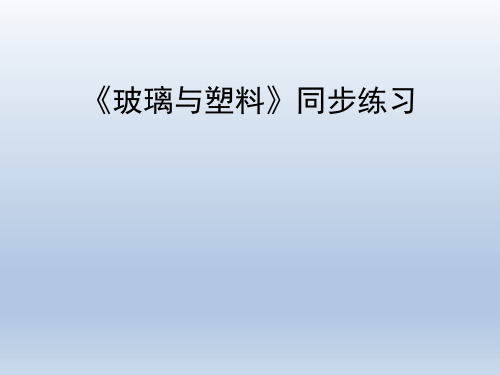 青岛版(六三制)小学五年级科学上册《玻璃与塑料》同步练习