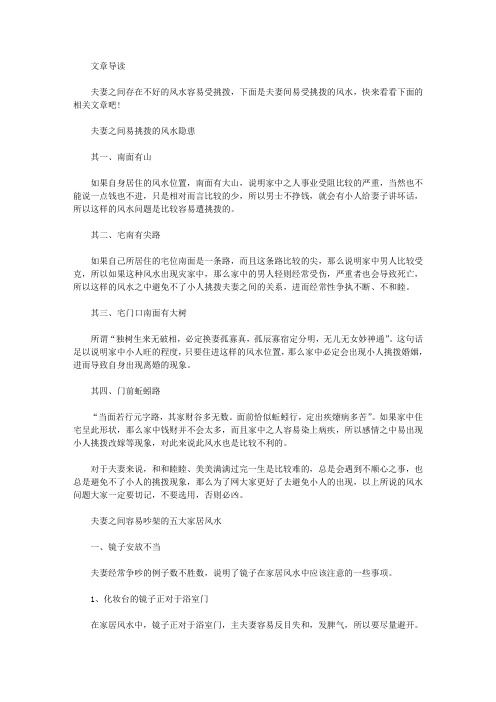 生活养生-夫妻间易受挑拨的风水