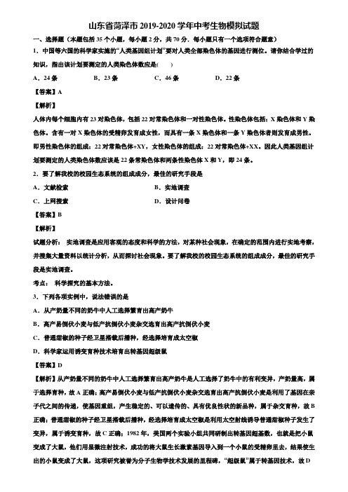 山东省菏泽市2019-2020学年中考生物模拟试题含解析