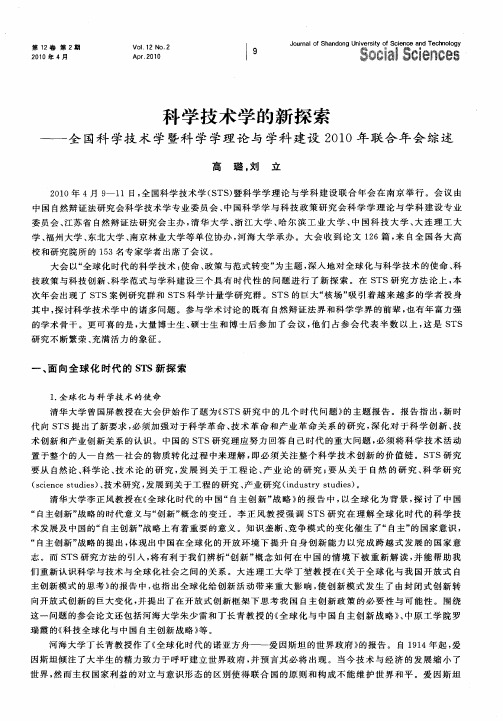 科学技术学的新探索——全国科学技术学暨科学学理论与学科建设2010年联合年会综述