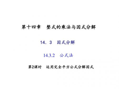 优选教育秋人教版八年级数学上册作业课件：运用完全平方公式分解因式.ppt