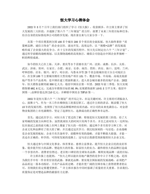 恒大学习心得体会