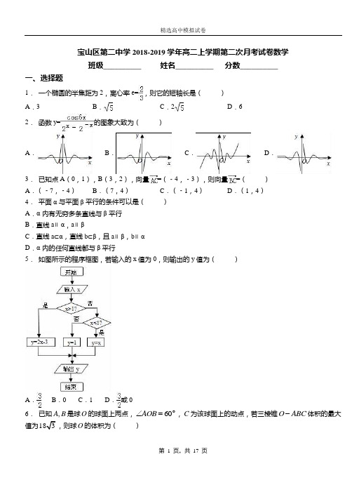 宝山区第二中学2018-2019学年高二上学期第二次月考试卷数学