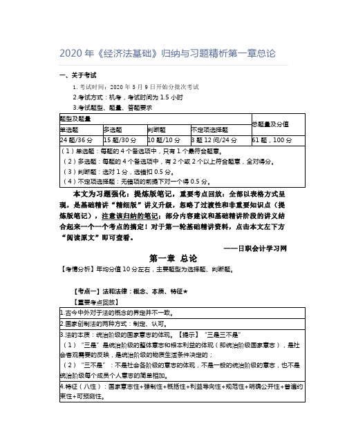 2020年《经济法基础》归纳与习题精析第一章总论