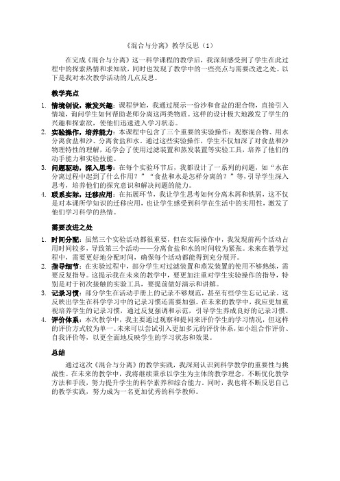 教科版科学三年级上册1-7《混合与分离》教学反思(3篇)