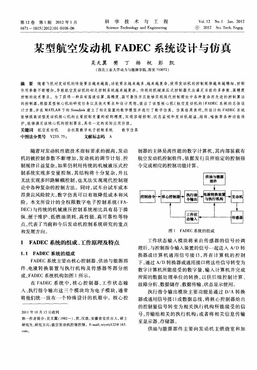 某型航空发动机FADEC系统设计与仿真