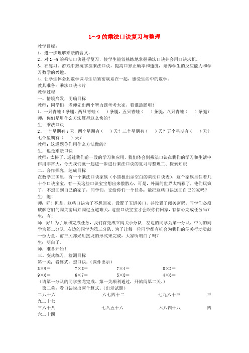 二年级数学上册 1-9的乘法整理和复习教案 新人教版