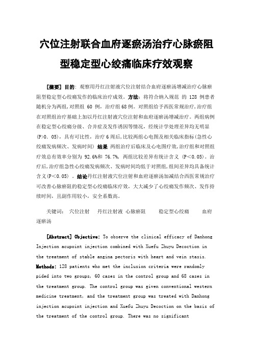 穴位注射联合血府逐瘀汤治疗心脉瘀阻型稳定型心绞痛临床疗效观察