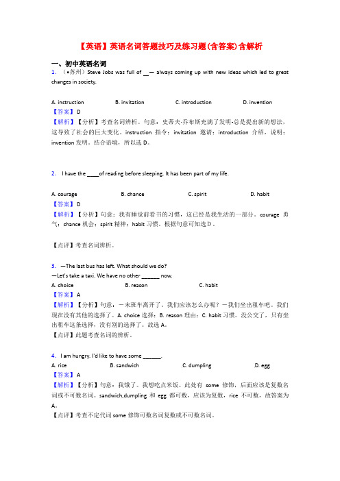 【英语】英语名词答题技巧及练习题(含答案)含解析