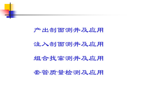 产出剖面测井及应用共16页文档