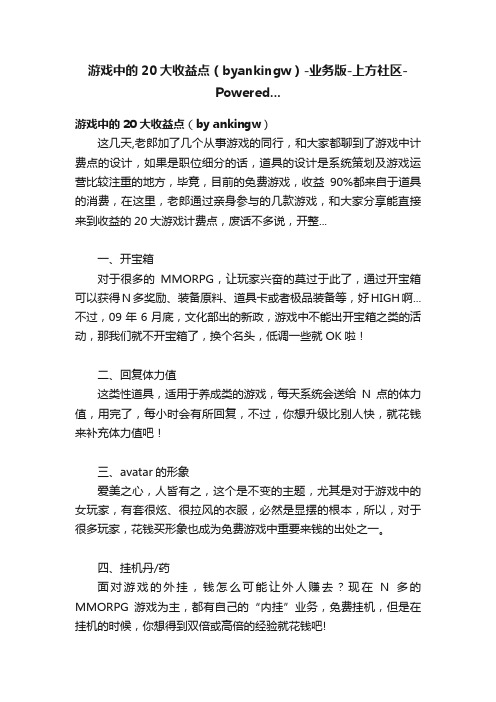 游戏中的20大收益点（byankingw）-业务版-上方社区-Powered...