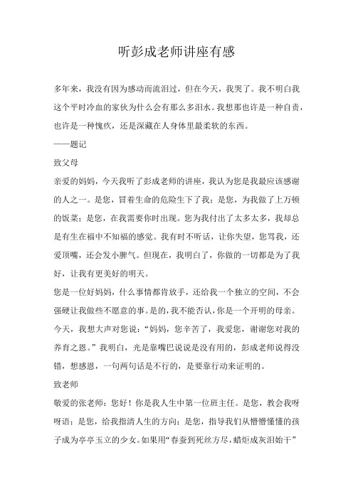 高一议论文听彭成老师讲座有感