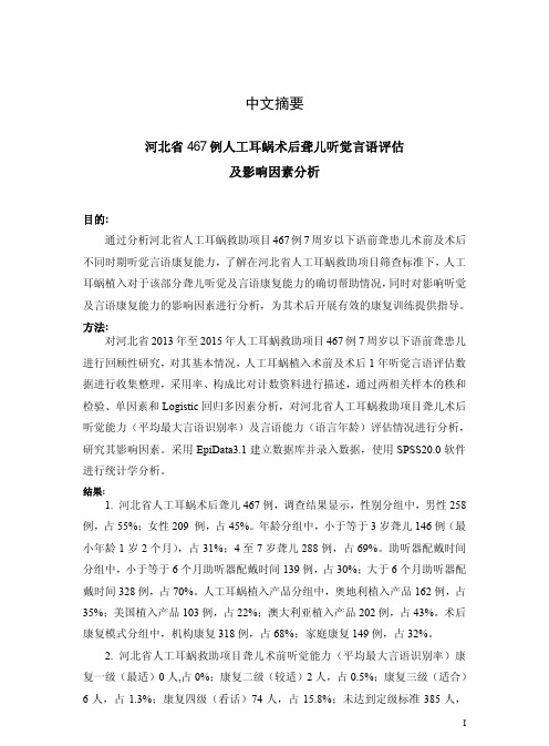 河北省467例人工耳蜗术后聋儿听觉言语评估及影响因素分析