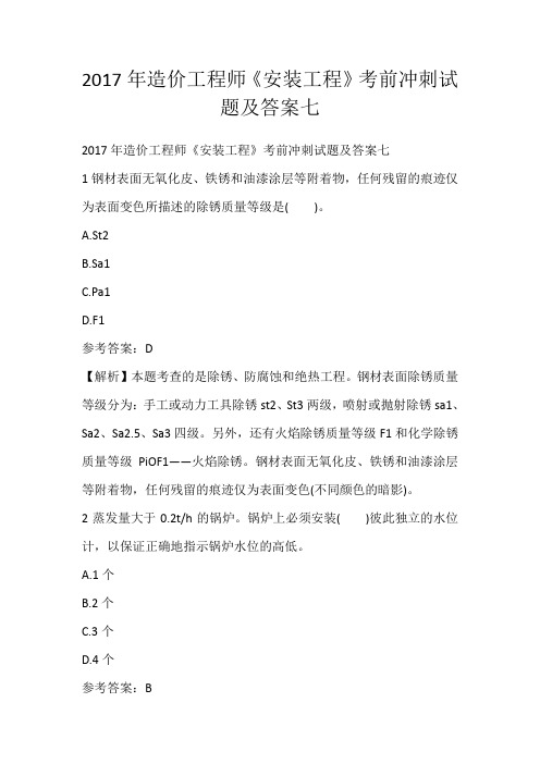 2017年造价工程师《安装工程》考前冲刺试题及答案七