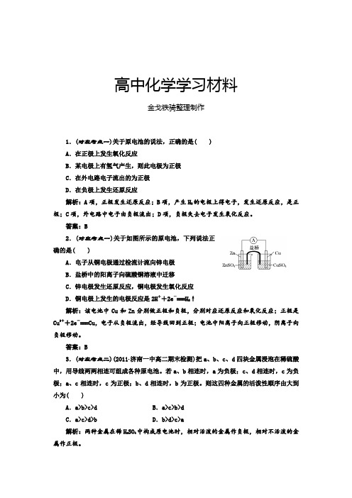 人教版高中化学选修四第四章第一节原电池课堂10分钟练习