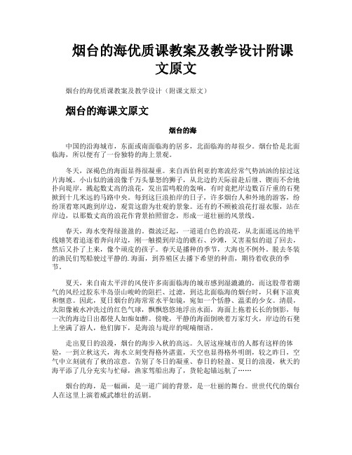 烟台的海优质课教案及教学设计附课文原文