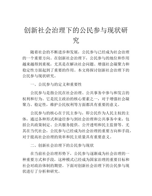 创新社会治理下的公民参与现状研究