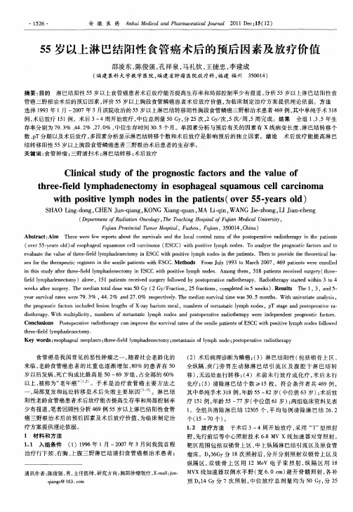 55岁以上淋巴结阳性食管癌术后的预后因素及放疗价值