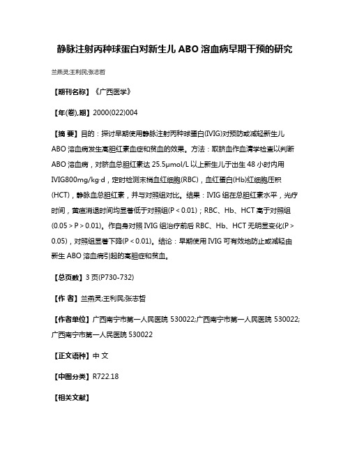 静脉注射丙种球蛋白对新生儿ABO溶血病早期干预的研究