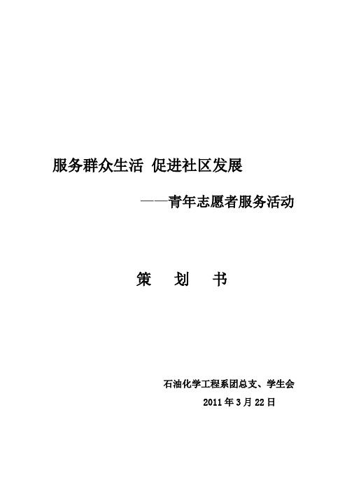 “服务群众生活 促进社区发展”青年志愿者服务活动 策划书