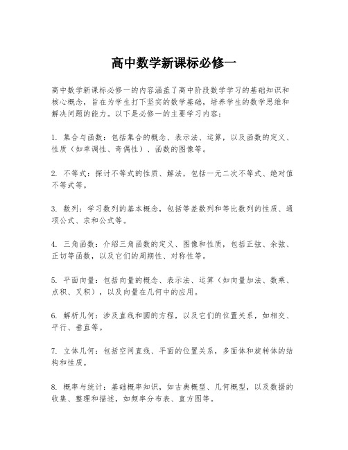 高中数学新课标必修一