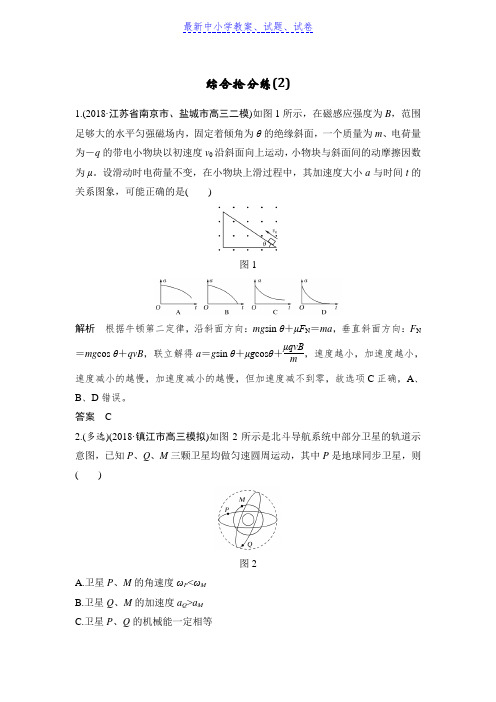 高考物理精编优选冲刺练江苏专用:综合抢分练(2)含解析