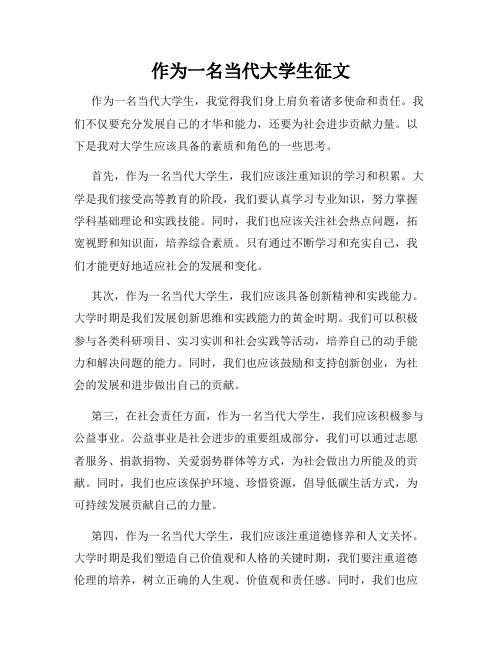 作为一名当代大学生征文