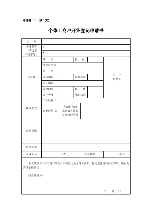 杭州市场监督管理局固定格式文件之个体工商户开业登记申请书