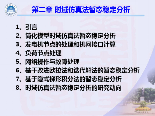 第二章 时域仿真法暂态稳定分析