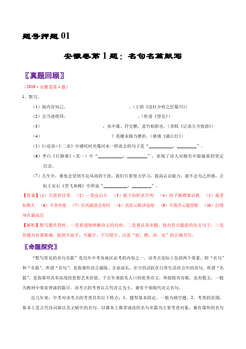 题号01 名句名篇默写-中考语文临考题号押题(解析版)