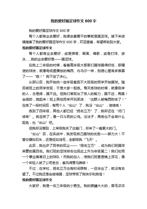 我的爱好踢足球作文600字