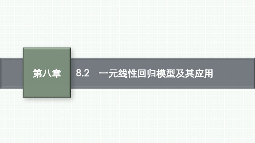 人教A版高中数学选择性必修第三册精品课件 第8章 成对数据的统计分析 一元线性回归模型及其应用