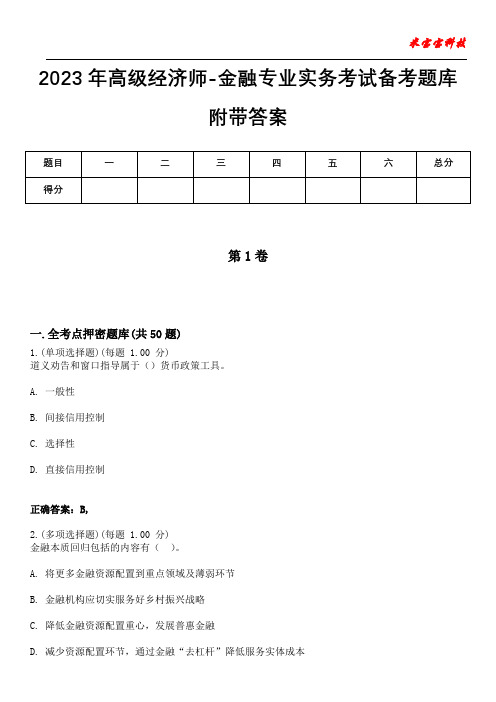 2023年高级经济师-金融专业实务考试备考题库附带答案3