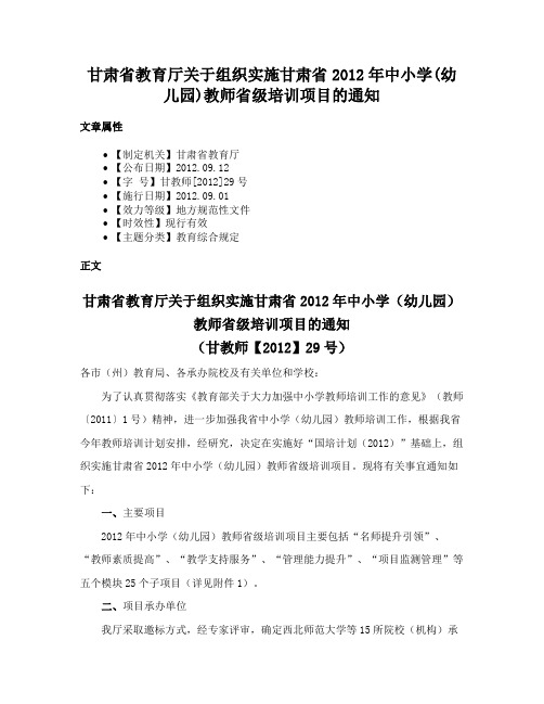 甘肃省教育厅关于组织实施甘肃省2012年中小学(幼儿园)教师省级培训项目的通知