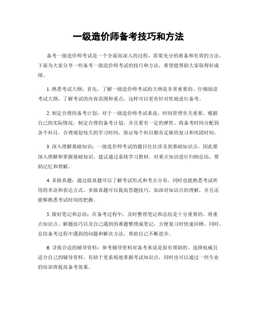 一级造价师备考技巧和方法