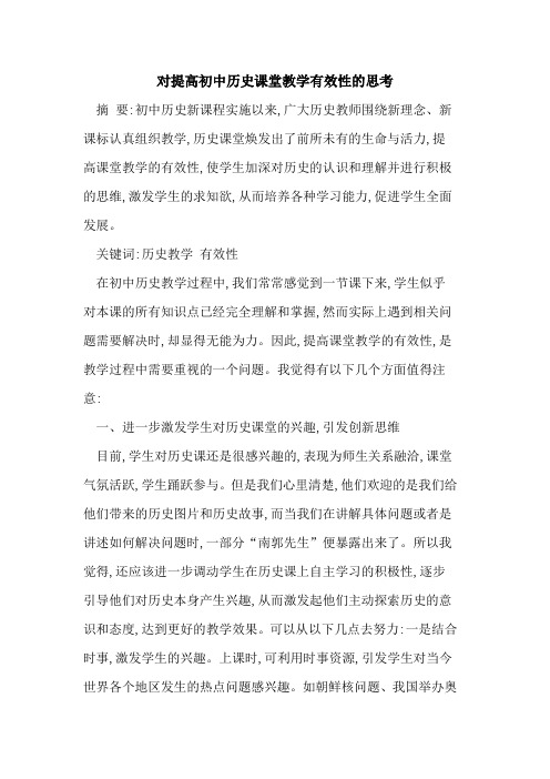 对提高初中历史课堂教学有效性思考