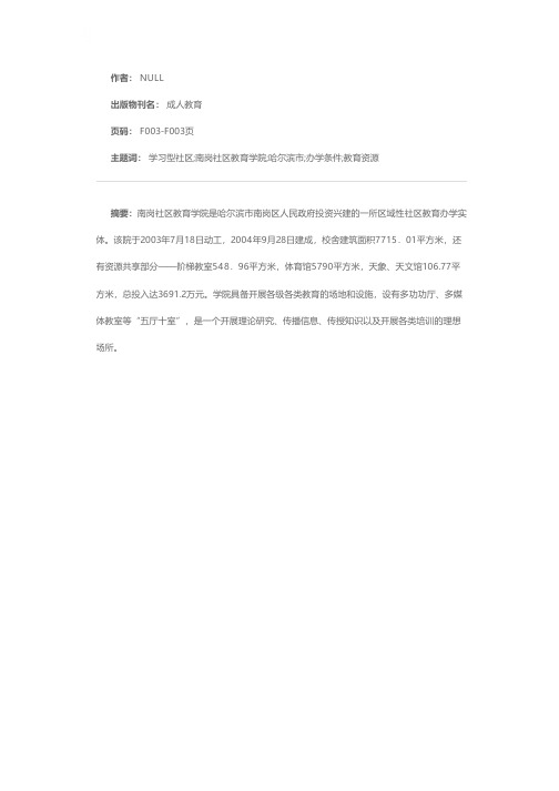 发展社区教育 建设学习型社区——祝贺哈尔滨市南岗社区教育学院成立