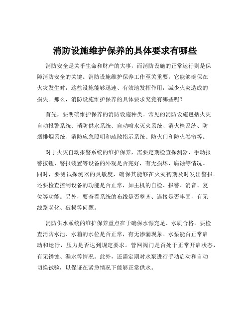 消防设施维护保养的具体要求有哪些