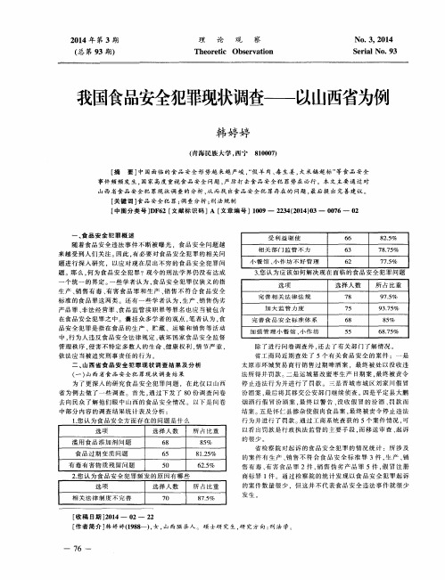 我国食品安全犯罪现状调查——以山西省为例