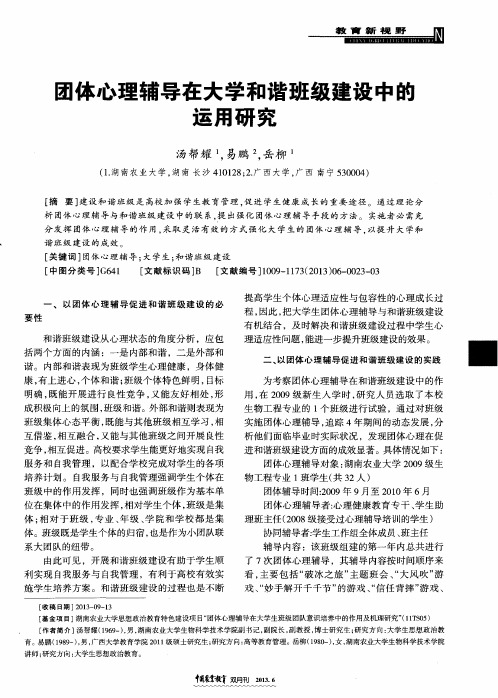 团体心理辅导在大学和谐班级建设中的运用研究