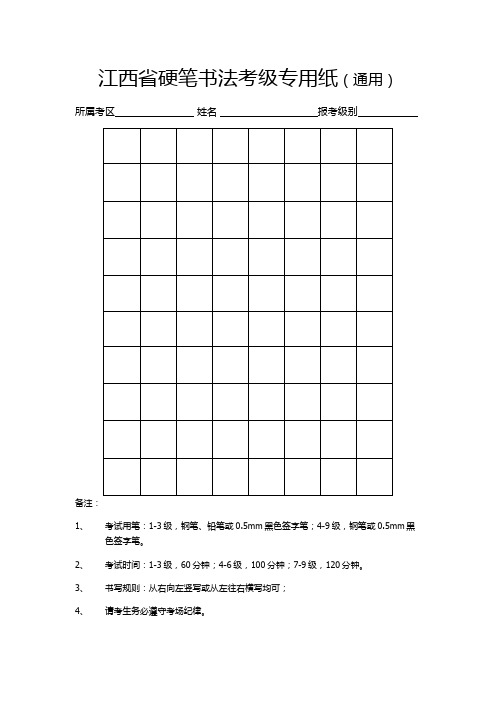 硬笔书法考级专用纸