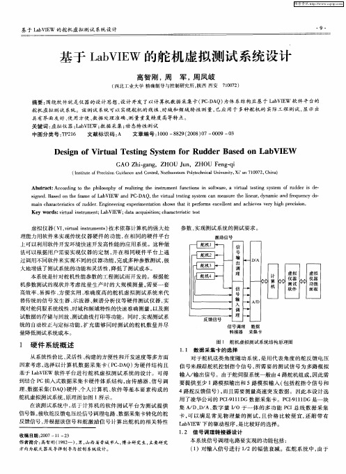 基于LabVIEW的舵机虚拟测试系统设计