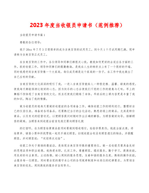 2023年度当收银员申请书(范例推荐)