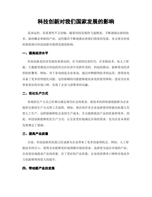 科技创新对我们国家发展的影响