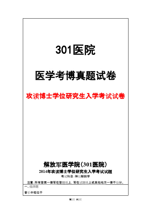 解放军医学院(301医院)神经解剖学2014年考博真题试卷