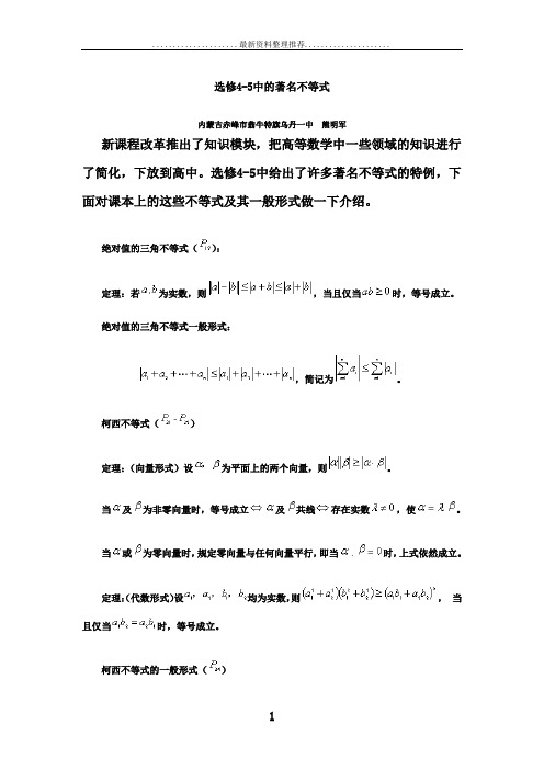 高中数学选修4-5中的著名不等式